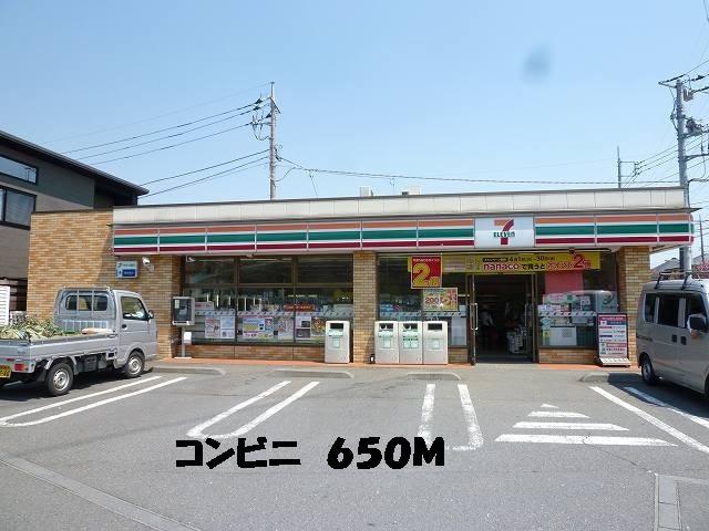 セブンイレブン：650m