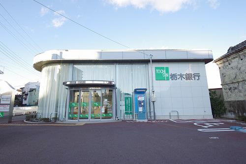 栃木銀行宇都宮西支店：281m