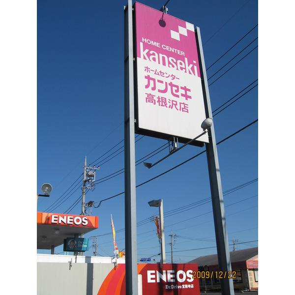 ホームセンターカンセキ高根沢店：2156m