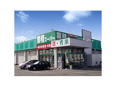 業務ｽｰﾊﾟｰ 戸祭店：920m