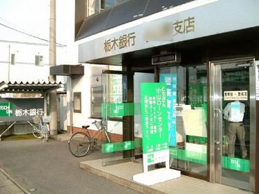 栃木銀行 緑町出張所（陽南支店）：432m