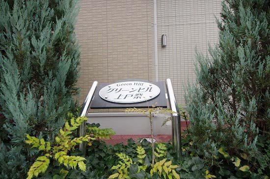 グリーンヒル上戸祭（105） その他