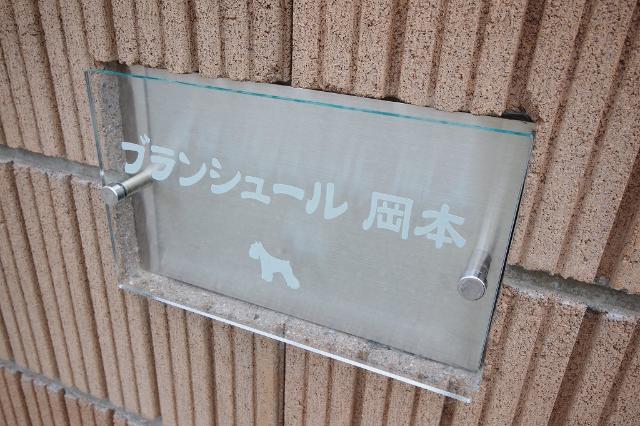 ブランシュール岡本（101） その他
