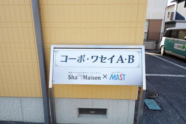 コーポ・ワセイ B（102） その他
