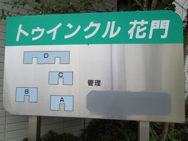 トゥインクル花門 D（105） その他