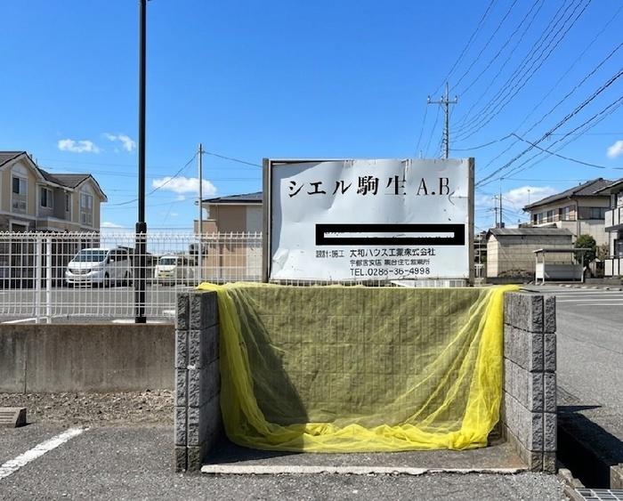 シェル駒生B棟（203） 共有部分