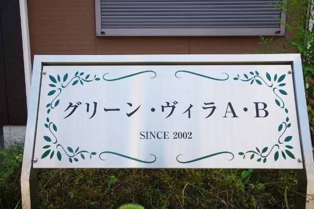 グリーン・ヴィラ B（202） その他