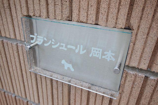 ブランシュール岡本（102） 部屋画像