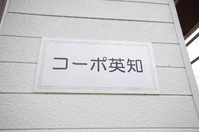 コーポ英知（102） その他
