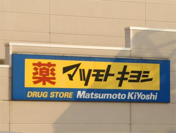 ﾏﾂﾓﾄｷﾖｼ御幸ヶ原店：559m