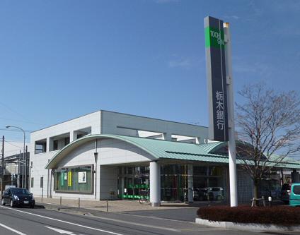 栃木銀行 御幸ヶ原支店：124m