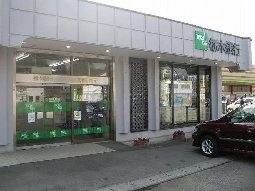 栃木銀行 宇都宮西支店：167m