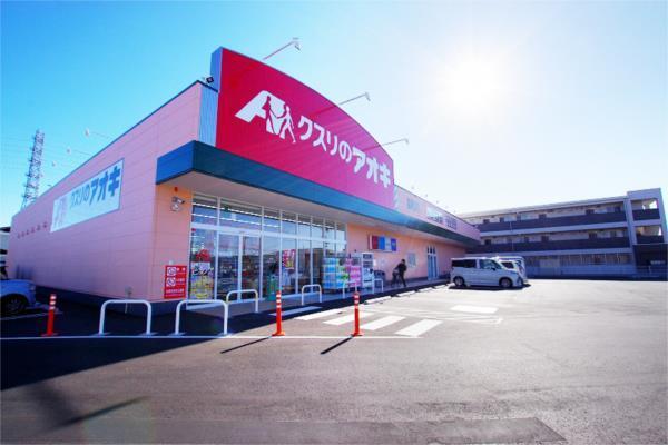 ｸｽﾘのｱｵｷ 高根沢店：192m