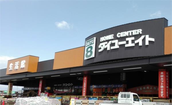 HOME CENTER DAIYU8（ﾎｰﾑｾﾝﾀｰﾀﾞｲﾕｰｴｲﾄ） さくら氏家店：5578m