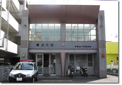 宇都宮中央警察署 滝谷交番：1653m