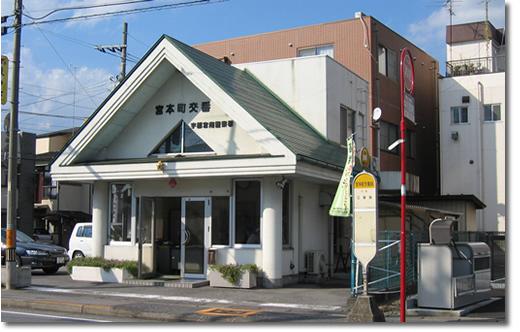 宇都宮南警察署 宮本町交番：1397m