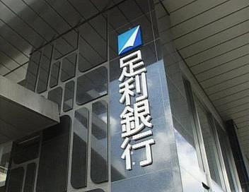 足利銀行 雀宮支店：1086m