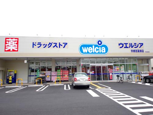 ｳｴﾙｼｱ宇都宮簗瀬店：628m