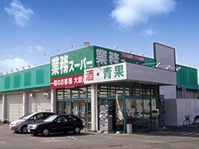 業務ｽｰﾊﾟｰ 戸祭店：225m