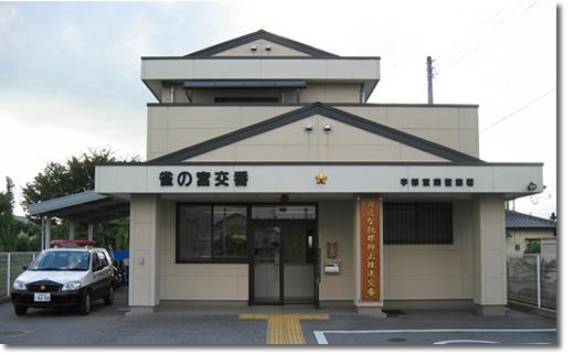 宇都宮南警察署 雀の宮交番：841m