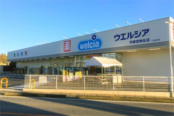 ｳｴﾙｼｱ宇都宮駒生店：688m