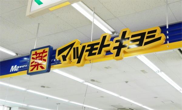 ﾄﾞﾗｯｸﾞｽﾄｱ ﾏﾂﾓﾄｷﾖｼ 宇都宮岡本店：658m