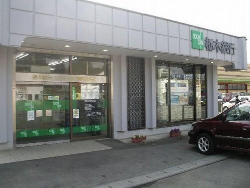 栃木銀行氏家支店：2159m