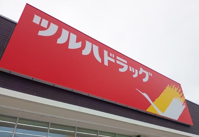 ツルハドラッグ宇都宮岩曽店：576m