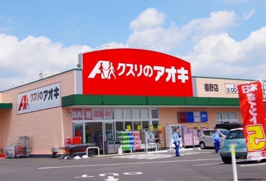 クスリのアオキ櫻野店：749m