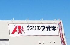クスリのアオキ高根沢店：1773m