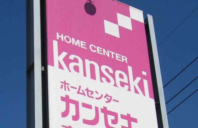 ホームセンターカンセキ高根沢店：1818m