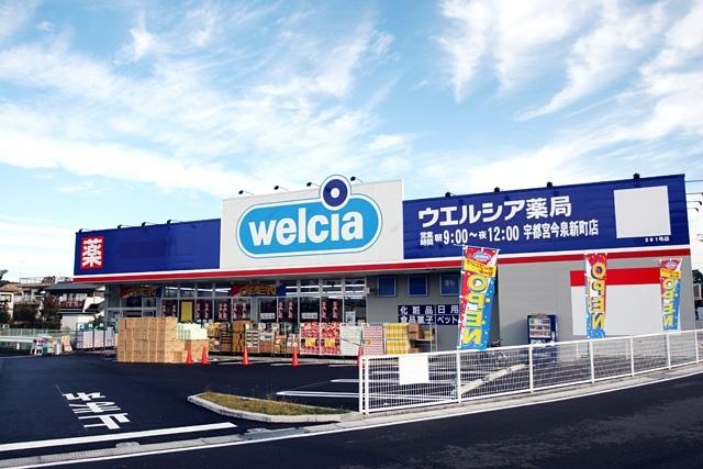 ウエルシア宇都宮今泉新町店：259m
