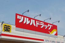 ツルハドラッグ宇都宮野沢店：868m