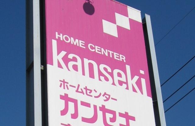 ホームセンターカンセキ若草店：2825m