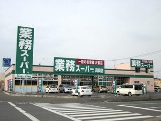 業務スーパー真岡店：959m