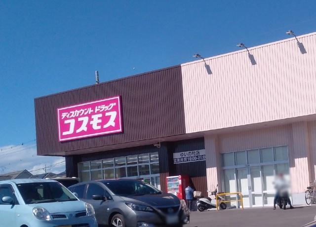 ディスカウントドラッグコスモス川田店：1116m