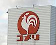 コメリハード＆グリーン宇都宮山本店：1476m