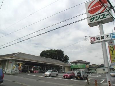 サンユー岩曽店：783m