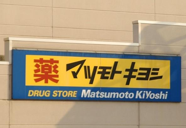 マツモトキヨシ宇都宮御幸ケ原店：548m