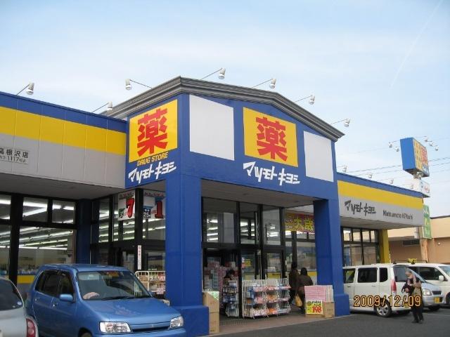 マツモトキヨシ高根沢店：633m