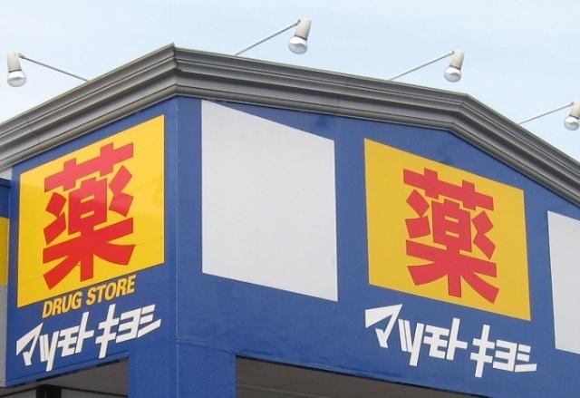 マツモトキヨシ宇都宮細谷店：1072m