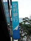 足利銀行戸祭支店：2594m
