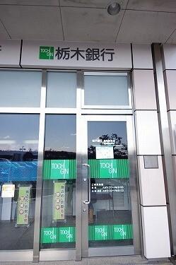 栃木銀行今市支店：1454m