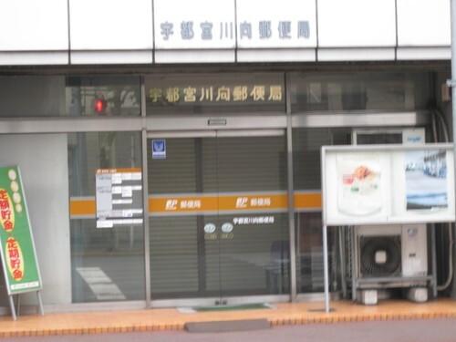 宇都宮川向郵便局：102m
