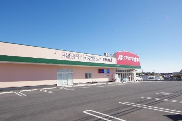 クスリのアオキ宇都宮茂原店：1662m