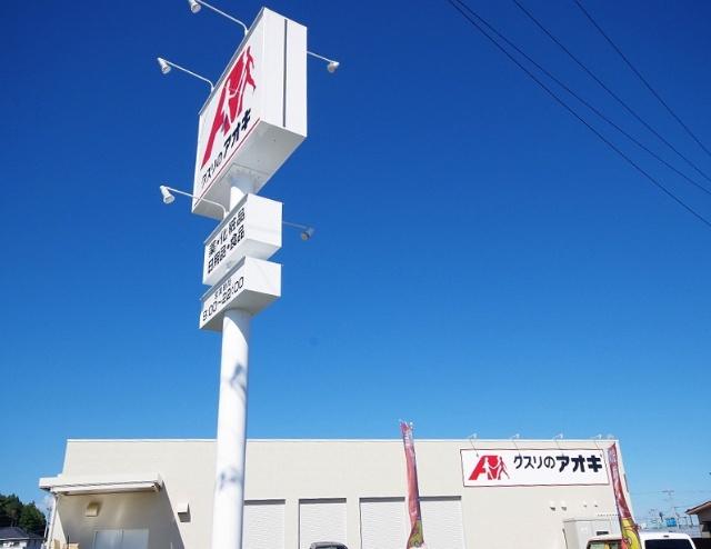 クスリのアオキ上河内店：2073m