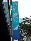 足利銀行雀宮支店：505m