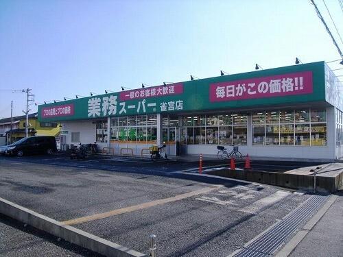 業務スーパー雀宮店：1473m