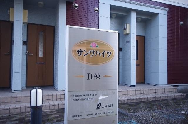 サンワハイツＤ（102） その他