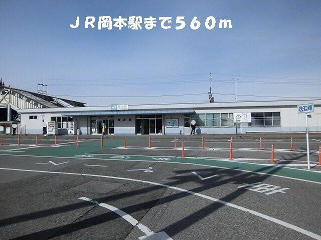 JR岡本駅：560m